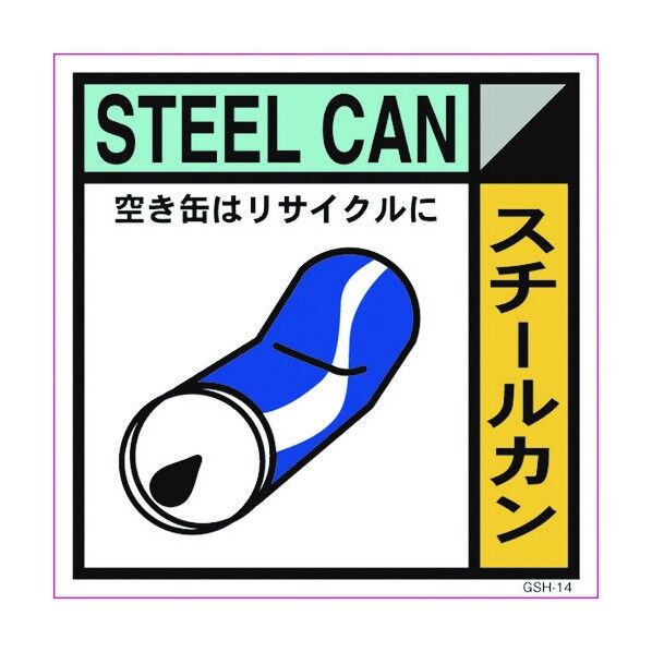 産業廃棄物標識 GSH-14 スチールカン マグネット 200角 6300000678 1点
