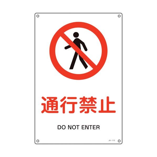 JIS規格安全標識 通行禁止 JA‐113S 300×225mm 393113 1