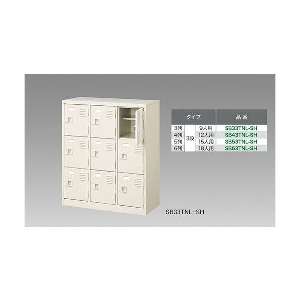 シューズボックス(12人用) SB43TNL-SH 1点