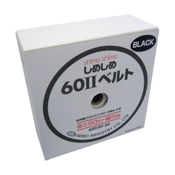 しめしめ60 スペアベルト