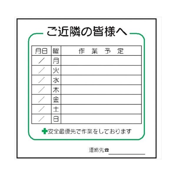 標識 週間 作業予定 ご近隣の皆様へ CCタイプ 4030233 1点