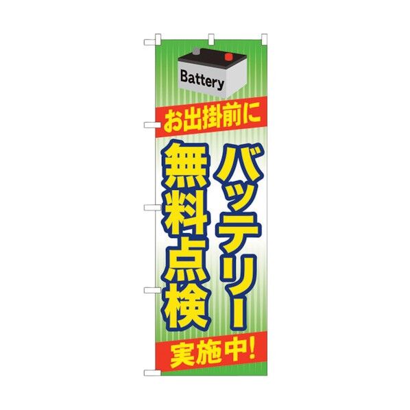 のぼり旗 バッテリー無料点検 No.GNB-49 W600×H1800 6300014861 1点