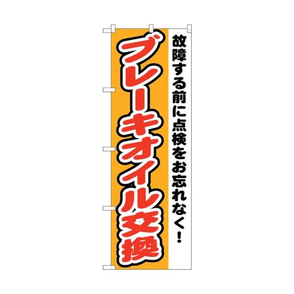 のぼり旗 ブレーキオイル交換 No.GNB-1554 W600×H1800 6300012191 1点