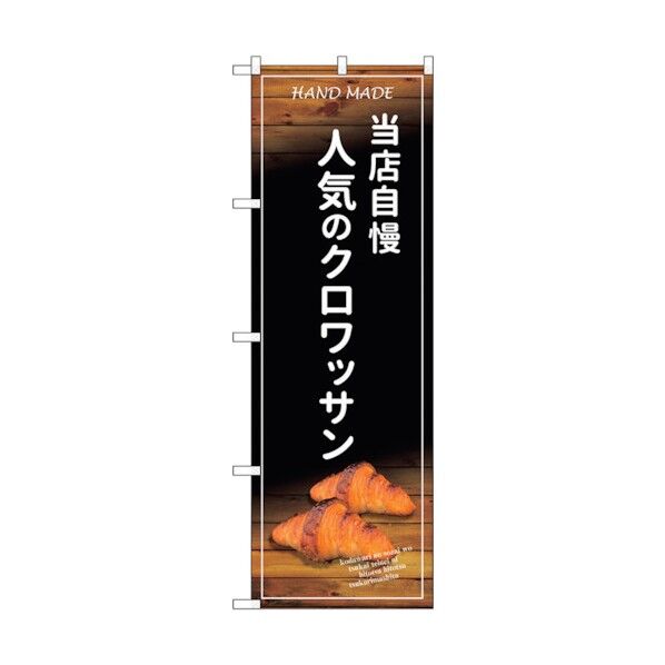 のぼり旗 当店自慢人気のクロワッサン No.SNB-4596 W600×H1800 6300018590 1点