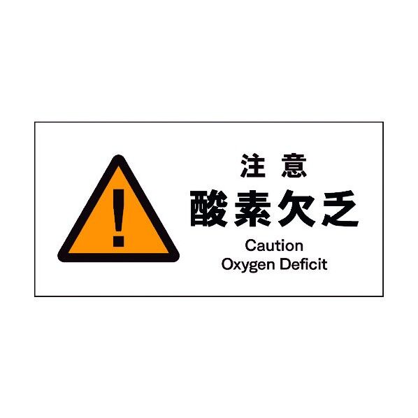 JIS 警告標識 ヨコ JWB-07M 注意酸素欠乏 6300003012 1点