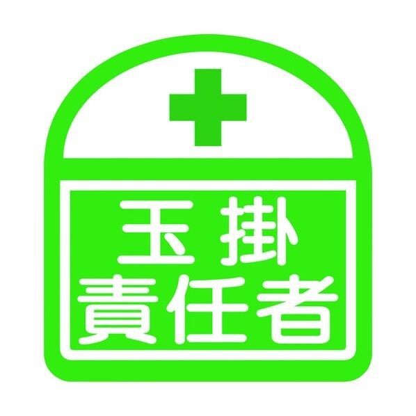 ヘルバンド識別ステッカー 玉掛責任者 1121710300S5 5枚