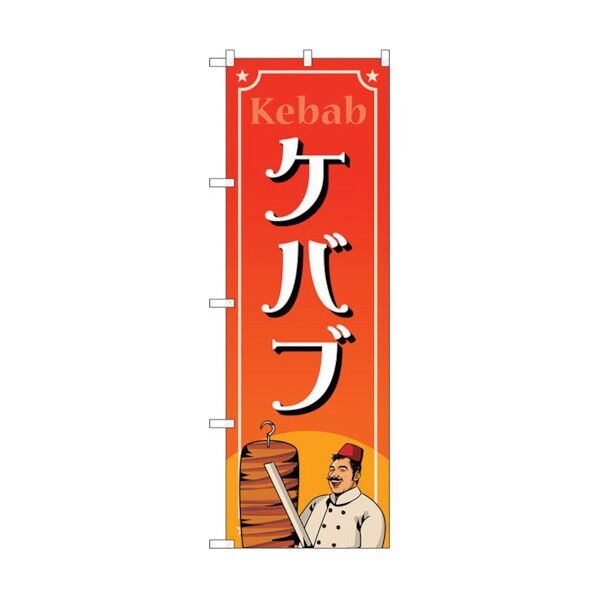 のぼり旗 ケバブ MKS No.83870 W600×H1800 6300011797 1点