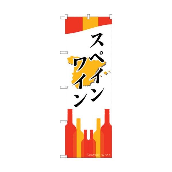 のぼり旗 スペインワイン No.SNB-2068 W600×H1800 6300016170 1点