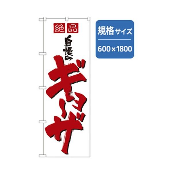 ラーメンのぼり 絶品自慢のギョーザ 6300006261 1点