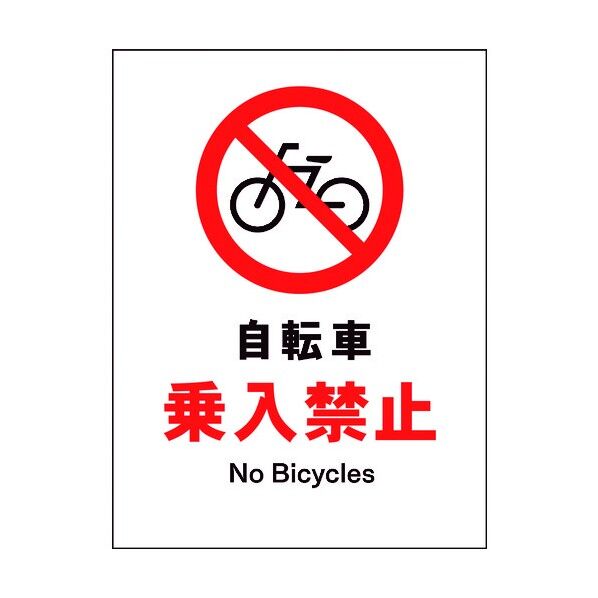 JIS 禁止標識 タテ JHA-26M 自転車乗入禁止 6300003090 1点
