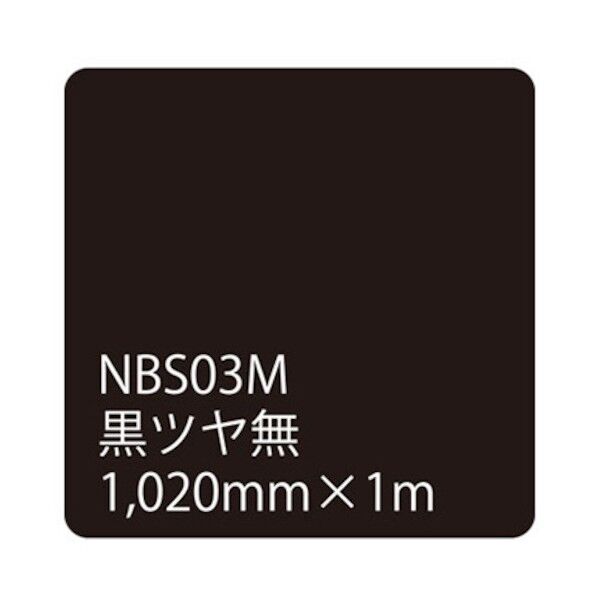 タックペイント NBSシリーズ 黒ツヤ無 NBS-03M 1020mmX切売 6300034239 1M