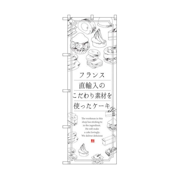 city のぼり旗 ケーキ フランス直輸入 No.SNB-2847 W600×H1800 6300016689 1点