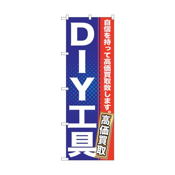 のぼり旗 DIY工具 No.GNB-1165 W600×H1800 6300011357 1点