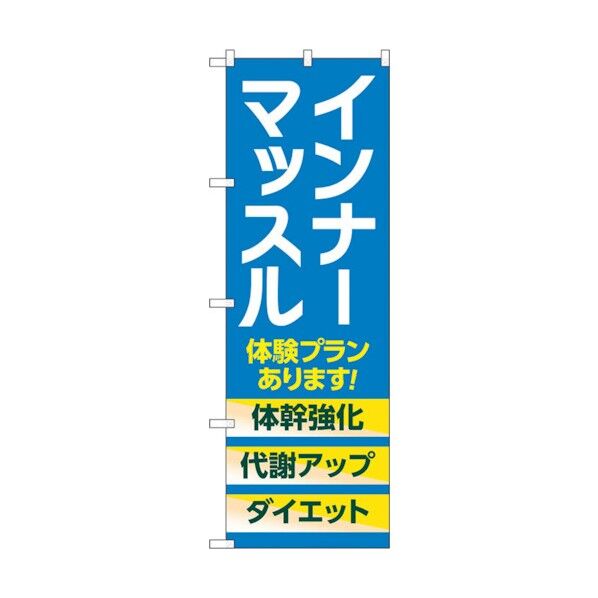 のぼり旗 インナーマッスル 体験 青 No.GNB-4686 W600×H1800 6300014831 1点