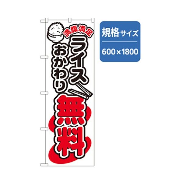 ランチのぼり ライスおかわり無料 6300006978 1点