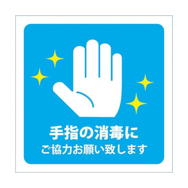 感染症対策ステッカー 手指の消毒 青 KST-15 6300009092 1点