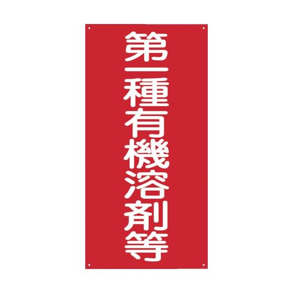 GKMー1 第一種有機溶剤等 1145050001 1点