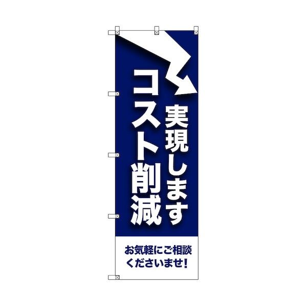 のぼり旗 T-00079 コスト削減実現します
