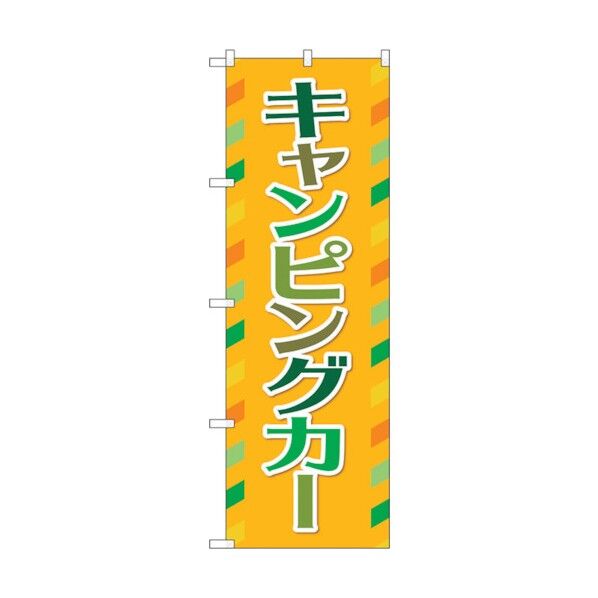 のぼり旗 キャンピングカー オレンジ No.GNB-4548 W600×H1800 6300014678 1点