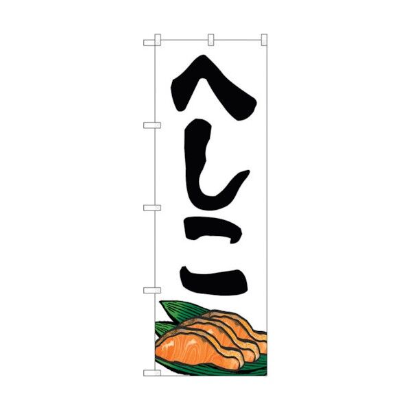 のぼり旗 へしこ No.SNB-5347 W600×H1800 6300019320 1点