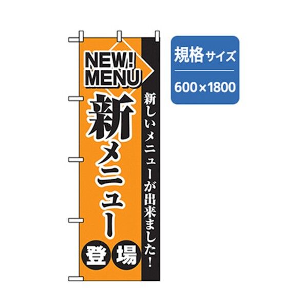 ランチのぼり 新メニュー 6300006972 1点