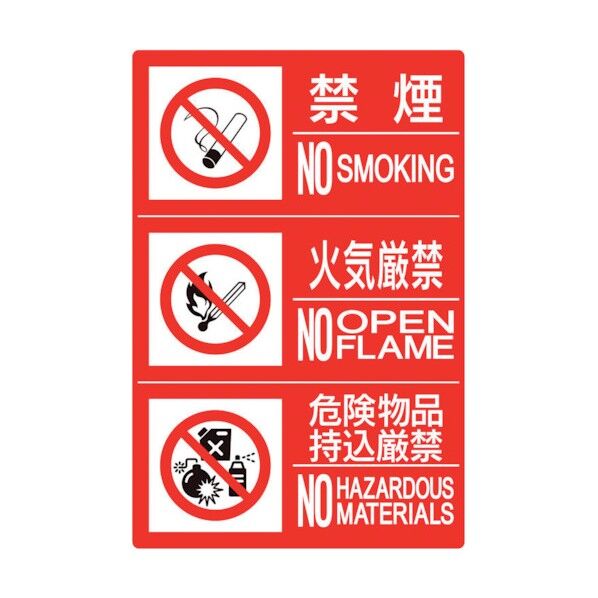 防火標識3連(禁煙/火気/危険)横 大