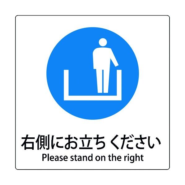 JIS標識ピクトサイン 右側にお立ちください 6300001153 1枚