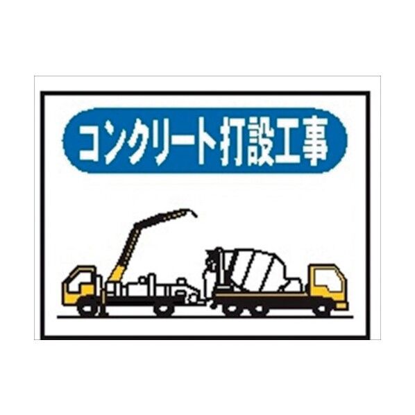 標識 週間 作業予定 ご近隣の皆様へE用 マグネット コンクリート打設工事 EM6 4030070 1点