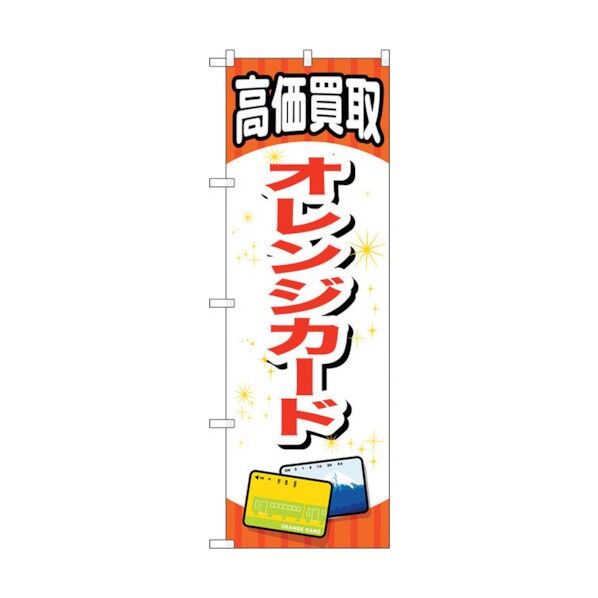 のぼり旗 オレンジカード No.GNB-2066 W600×H1800 6300012707 1点