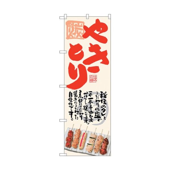 のぼり旗 やきとり 生成地 No.SNB-4511 W600×H1800 6300018497 1点
