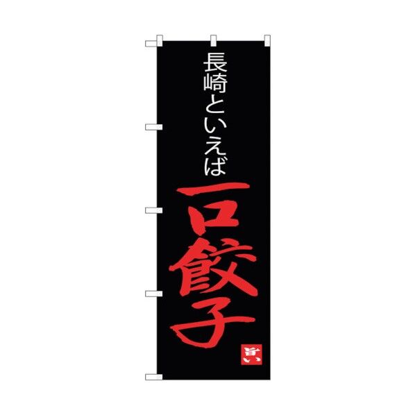 のぼり旗 一口餃子長崎といえば No.SNB-3350 W600×H1800 6300017198 1点