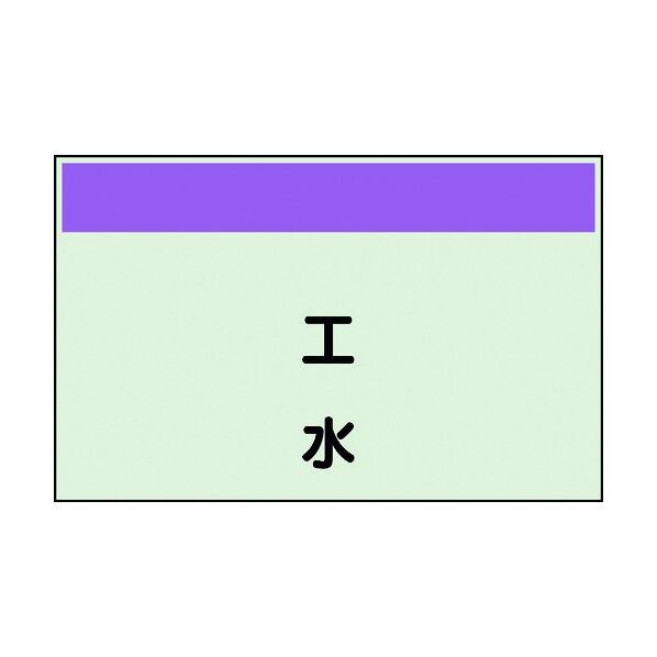 ユニット 配管識別シート 矢印なし 縦 工水 小 406-83 1個