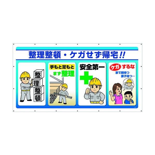 ジャンボサインシート 整理整頓 343-83 1点