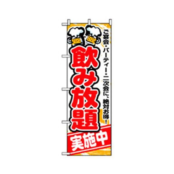 宴会・酒のぼり 飲み放題実施中 赤 6300007035 1点