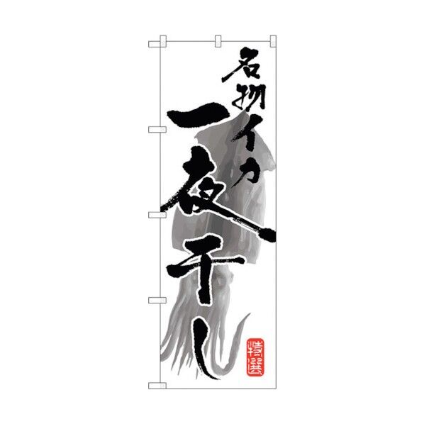 のぼり旗 名物イカ一夜干し No.SNB-1603 W600×H1800 6300016054 1点