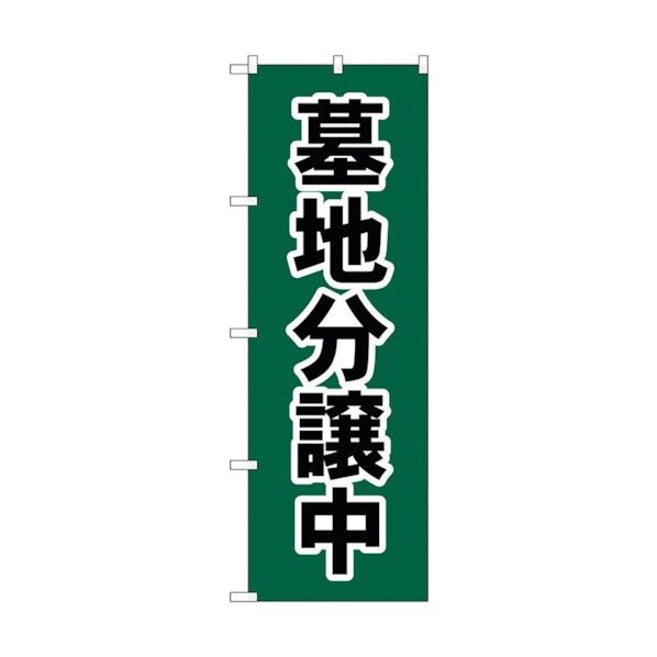 のぼり旗 墓地分譲中 深緑 No.GNB-4612 W600×H1800 6300014750 1点