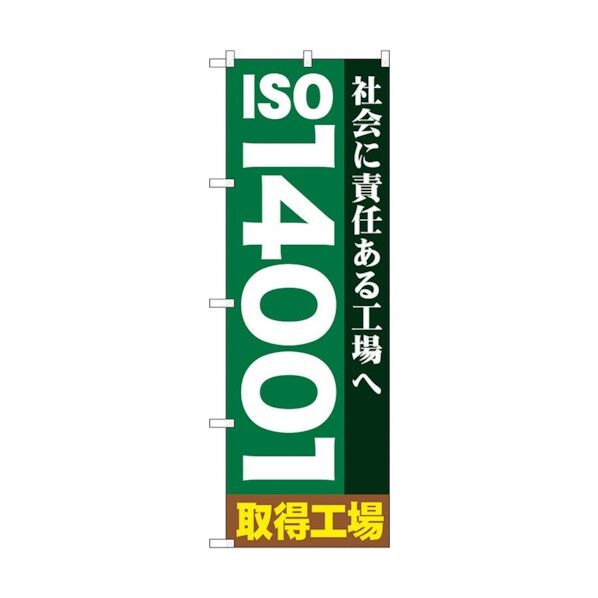のぼり旗 ISO14001 No.GNB-948 W600×H1800 6300015363 1点