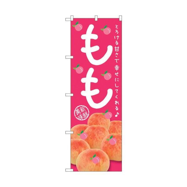 のぼり旗 もも とろける甘さで No.SNB-2400 W600×H1800 6300016509 1点