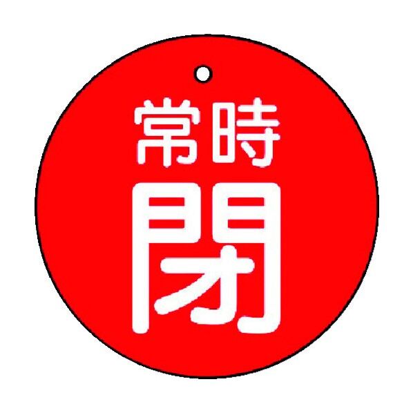 バルブ開閉表示板 常時閉 丸型 エコユニボード