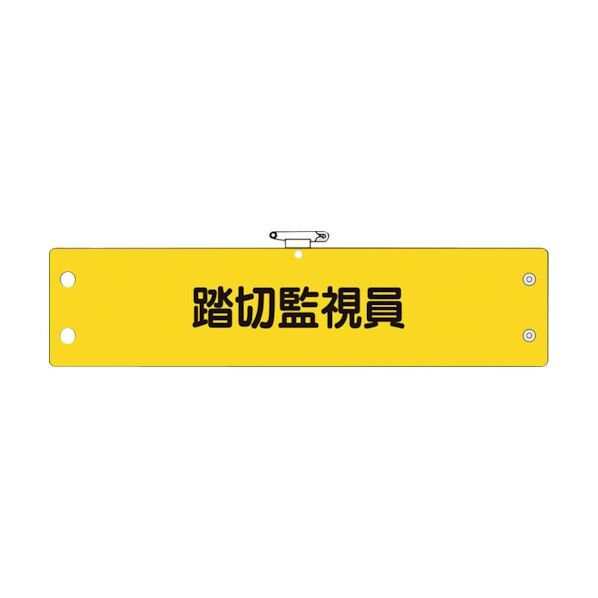 鉄道保安関係腕章 踏切監視員