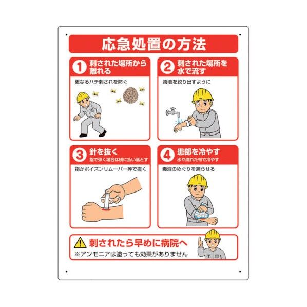 蜂対策標識 応急措置の方法 HO-5178 1点
