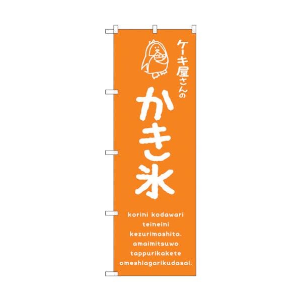 のぼり旗 かき氷オレンジ ケーキ屋 No.SNB-4908 W600×H1800 6300018925 1点