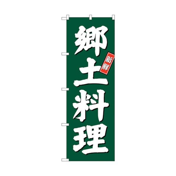 のぼり旗 郷土料理 緑地 No.SNB-3801 W600×H1800 6300017145 1点