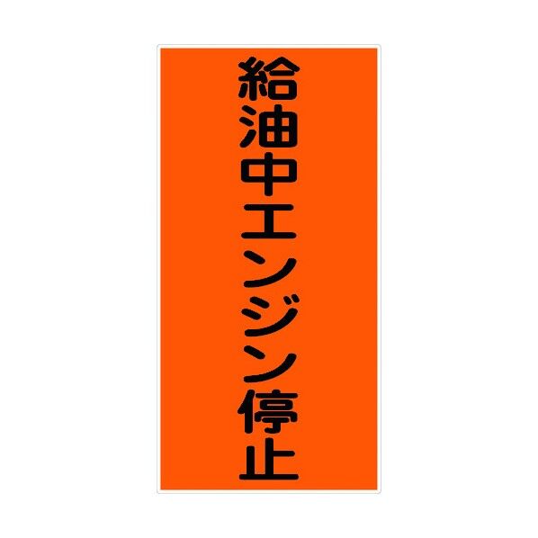 危険物標識タテ KH-M10 6300001647 1点