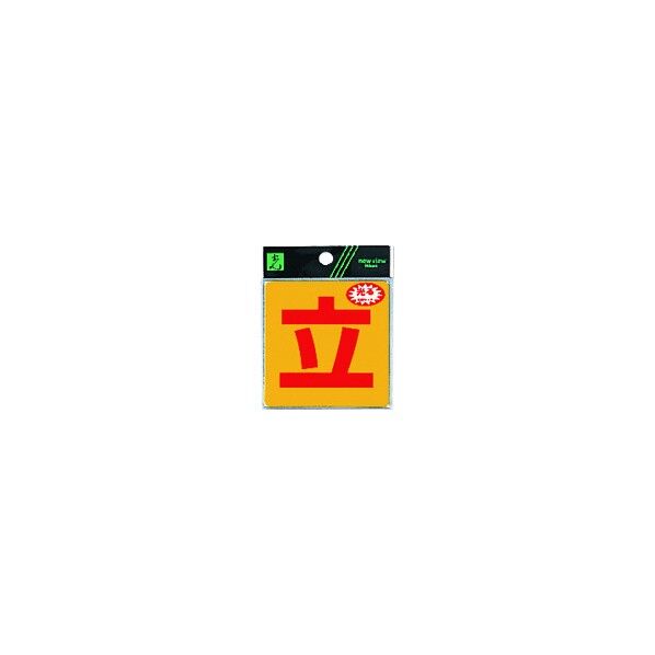 サインプレート 反射ステッカー RE808
