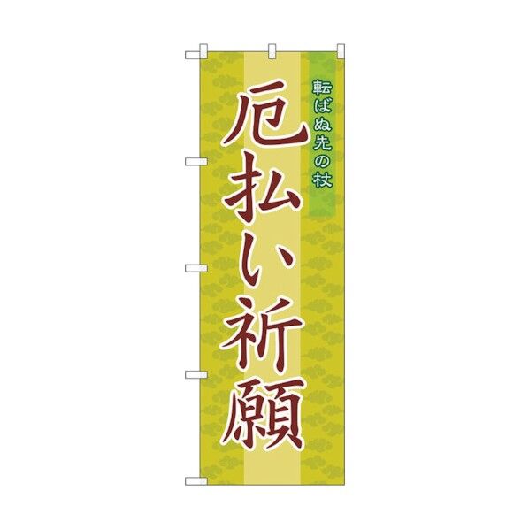 のぼり旗 厄払い祈願600 No.GNB-1878 W600×H1800 6300012517 1点