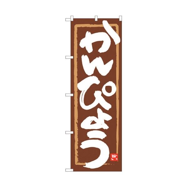 のぼり旗 かんぴょう 茶地筆枠 MTM No.84486 W600×H1800 6300012058 1点