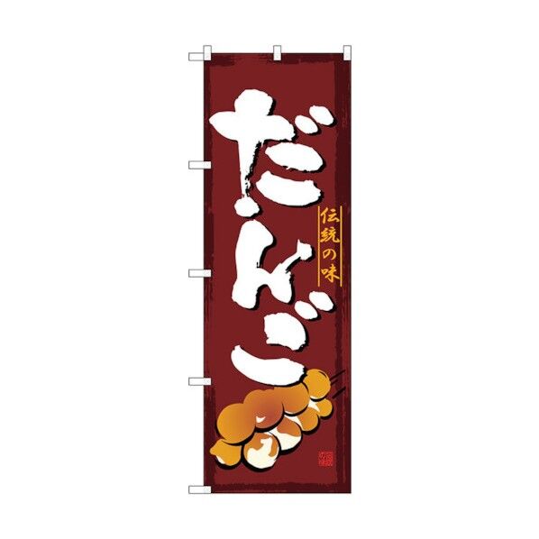 のぼり旗 だんご No.SNB-4491 W600×H1800 6300018475 1点