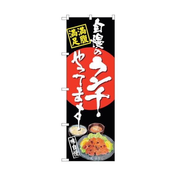 のぼり旗 自慢のランチ 唐揚げ 黒 No.SNB-4532 W600×H1800 6300018520 1点