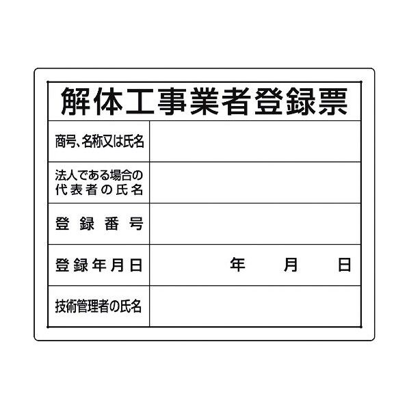 ユニット 法令許可票 解体工事業者登録票
